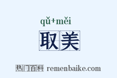 取美是什么意思的图片